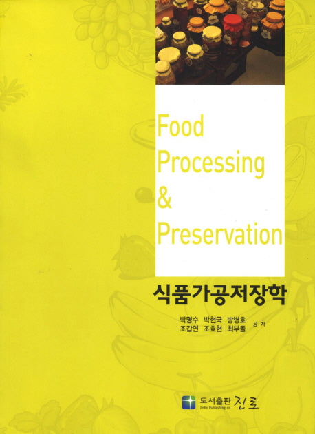 식품가공저장학(수정판)