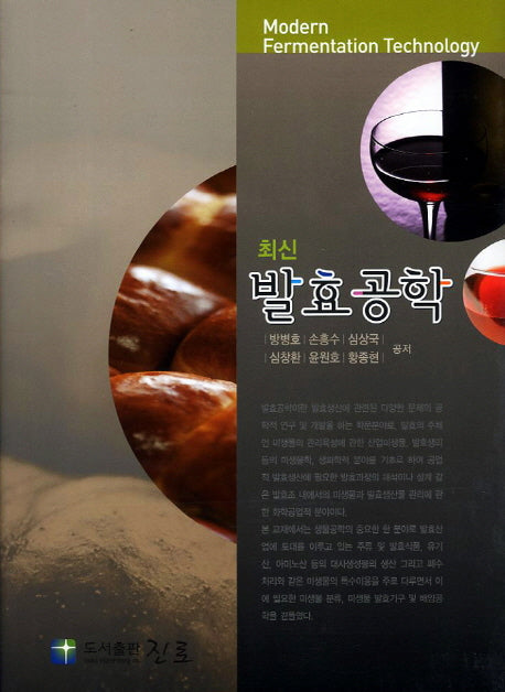 발효공학(최신)(수정판)