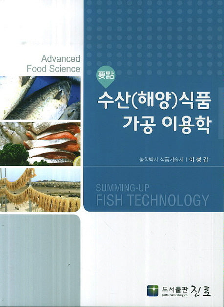 수산(해양)식품 가공 이용학(요점)