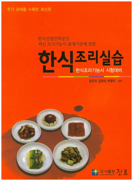 한식 조리실습(한식조리기능사 시험대비)(최신)