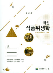 식품위생학(최신)