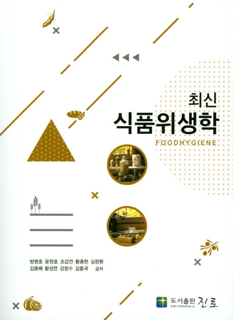 식품위생학(최신)