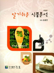 식품분석(알기쉬운)(개정판)