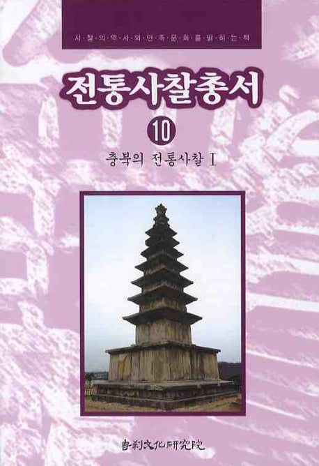 전통사찰총서 10