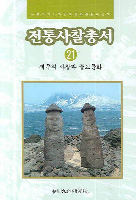 전통사찰총서 21