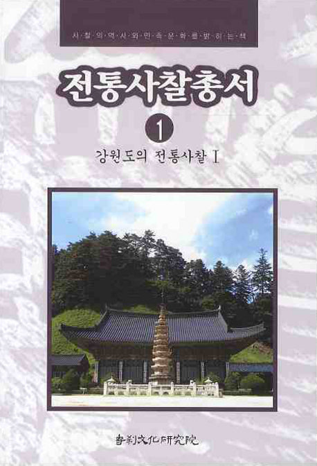 전통사찰총서 1