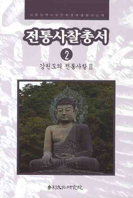 전통사찰총서 2