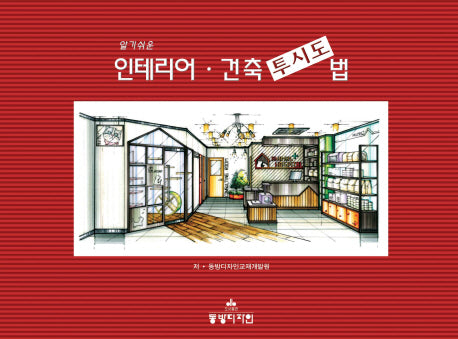 인테리어 건축 투시도법(알기쉬운)(3판)