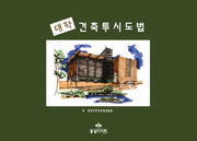 대학 건축 투시도법