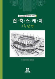 건축스케치 8주완성(2판)