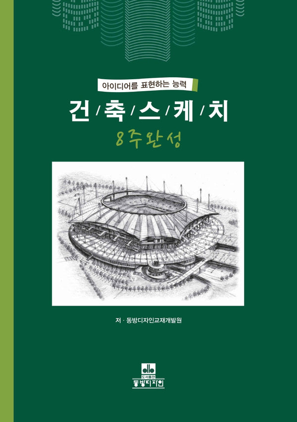 건축스케치 8주완성(2판)