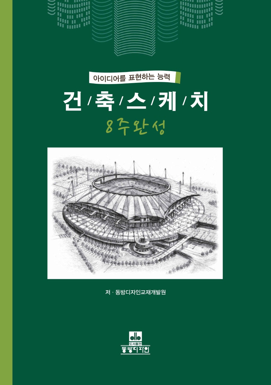 건축스케치 8주완성(2판)