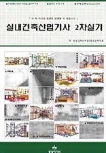 실내건축 산업기사 2차 실기(2판)