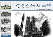 건축스케치 따라하기(5판)