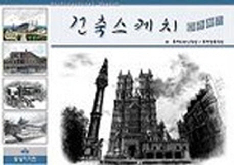 건축스케치 따라하기(5판)