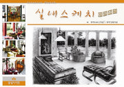 실내스케치 따라하기(6판)