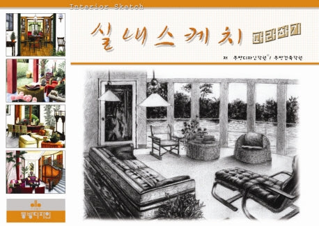 실내스케치 따라하기(6판)