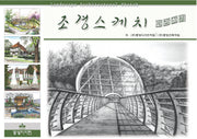 조경스케치 따라하기(4판)