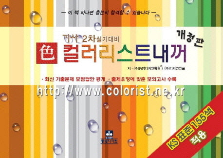 색 컬러리스트 내꺼(개정판)