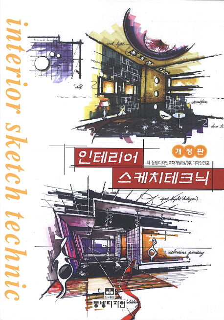 인테리어 스케치테크닉(개정판)