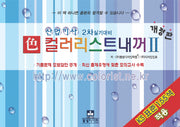 색 컬러리스트 내꺼 2(개정판)