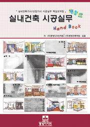 실내건축 시공실무 핸드북(개정판)