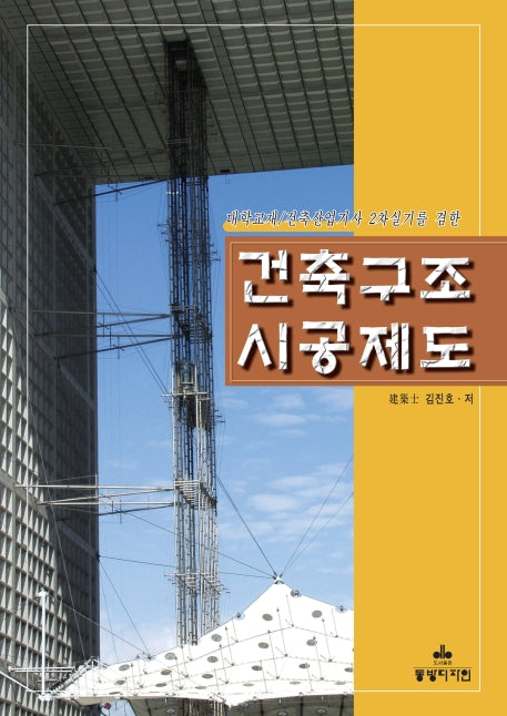 건축구조 시공제도(대학교재 건축산업기사 2차실기를 겸한)