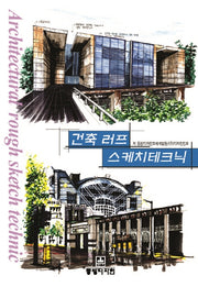 건축 러프 스케치테크닉(2판)