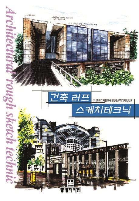 건축 러프 스케치테크닉(2판)