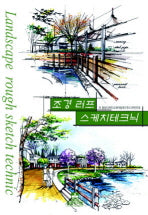조경러프 스케치테크닉