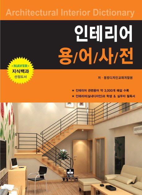 인테리어 용어사전(개정판 2판)