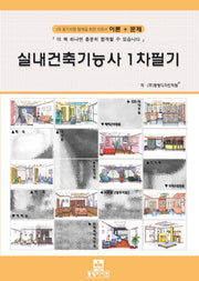 실내건축기능사 1차 필기(개정판 3판)