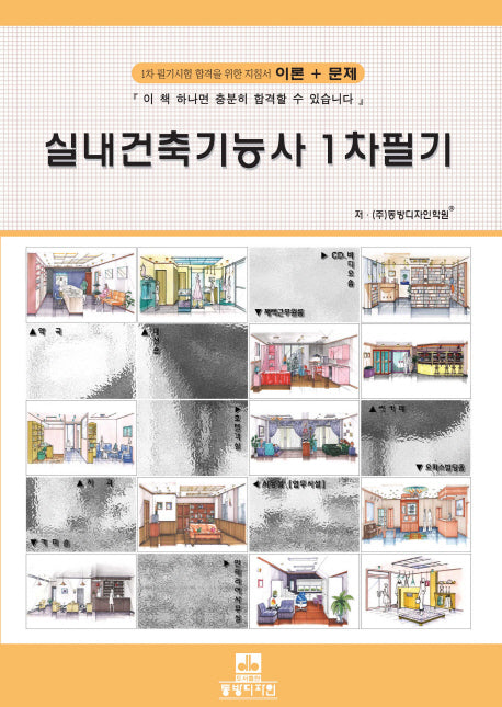 실내건축기능사 1차 필기(개정판 3판)