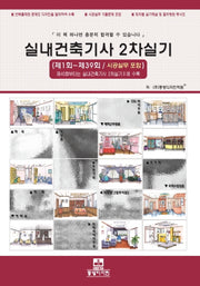 실내건축기사 2차실기(개정판 2판)