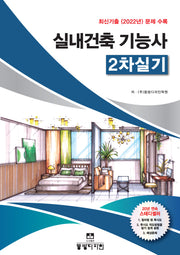 실내건축기능사 2차 실기(개정판)