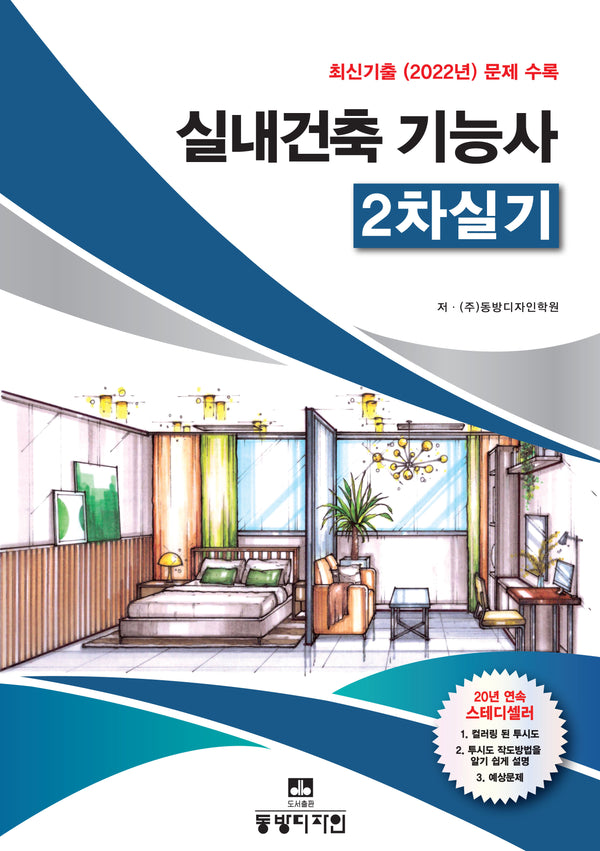 실내건축기능사 2차 실기(개정판)