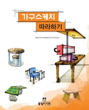 가구스케치 따라하기
