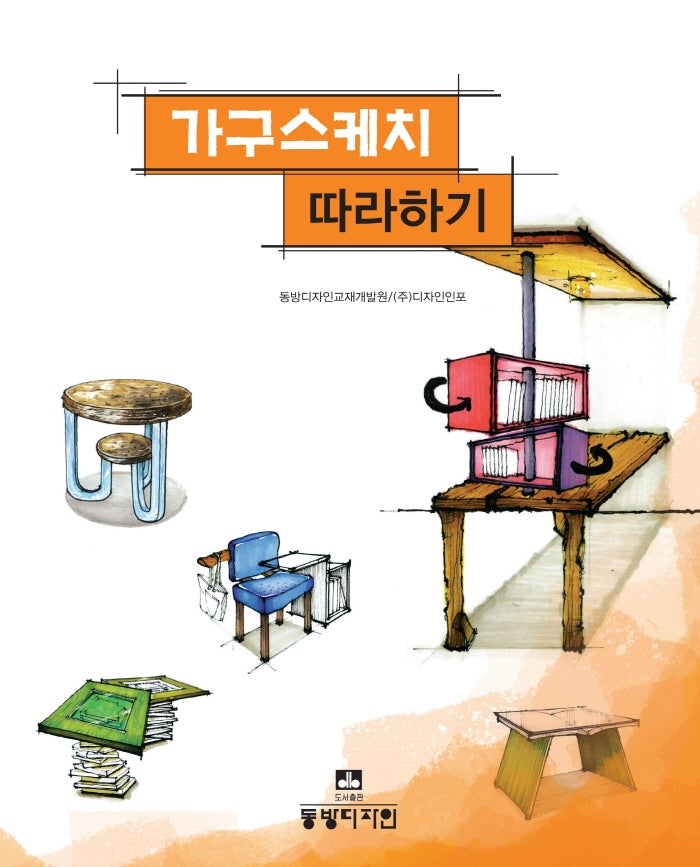 가구스케치 따라하기