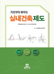 기초부터 배우는 실내건축제도