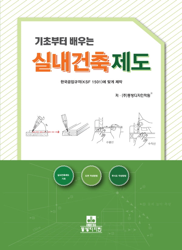 기초부터 배우는 실내건축제도