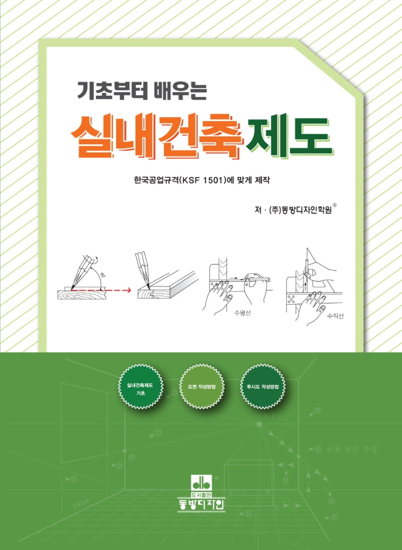 기초부터 배우는 실내건축제도