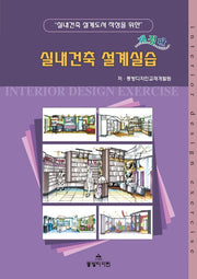 실내건축 설계실습(실내건축 설계도서 작성을 위한)(개정판)