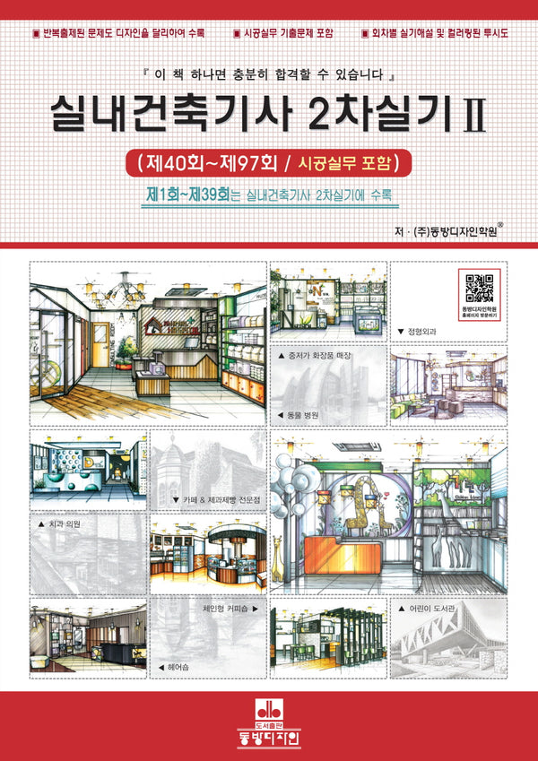 실내건축기사 2차실기 2(개정판 17판)