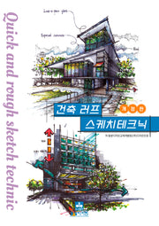 건축 러프 스케치 테크닉(개정판)