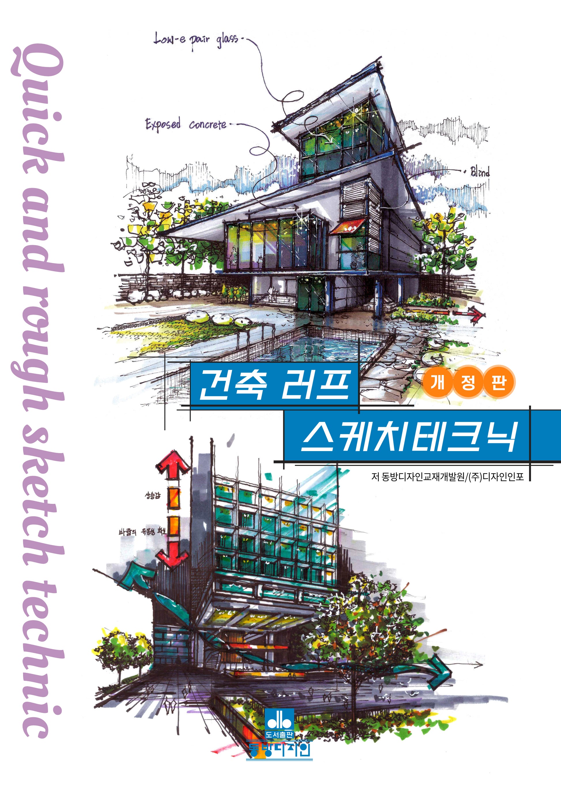 건축 러프 스케치 테크닉(개정판)