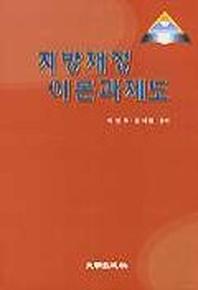 지방재정 이론과 제도(개정증보판 2판)