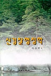 신경찰행정학(5판)