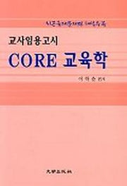 CORE 교육학 교사임용고시