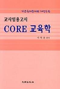 CORE 교육학 교사임용고시
