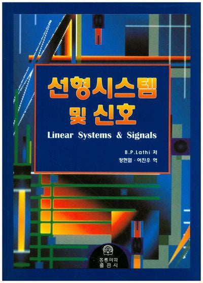 선형시스템 및 신호